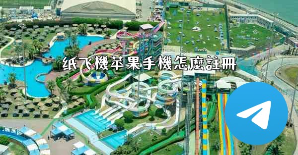 纸飞機苹果手機怎麼註冊