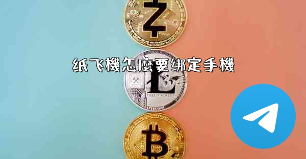 <b>纸飞機怎麼要绑定手機</b>