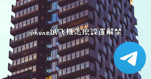 iphone纸飞機怎麼設置解禁