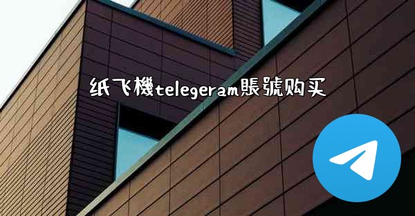 <b>纸飞機telegeram賬號购买</b>