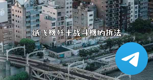 纸飞機歼十战斗機的折法