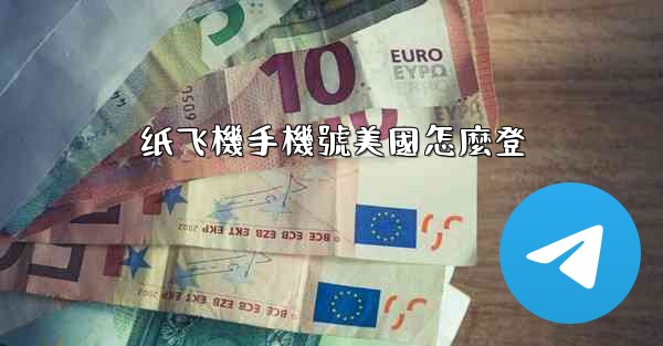 纸飞機手機號美國怎麼登