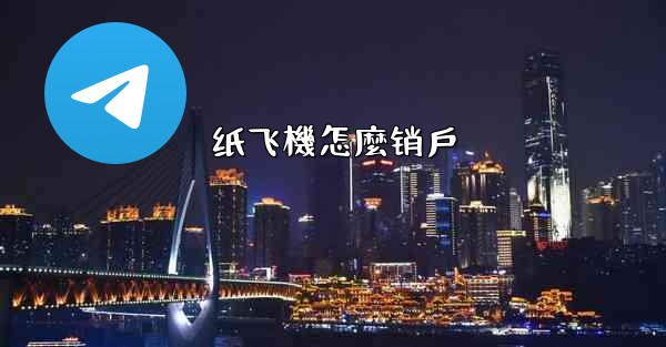 纸飞機怎麼销戶