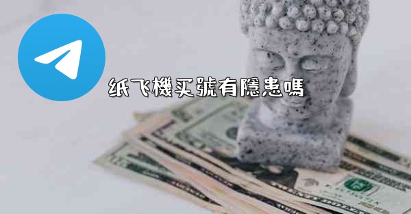 纸飞機买號有隱患嗎