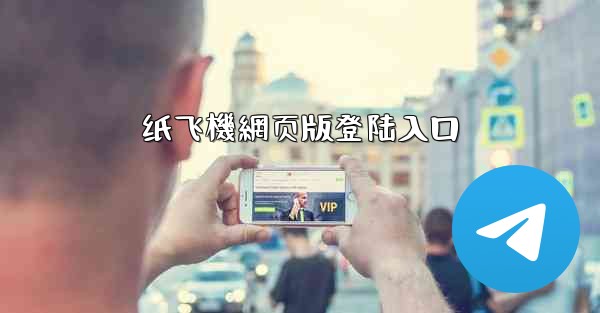 纸飞機網页版登陆入口