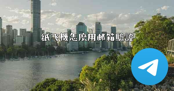 纸飞機怎麼用邮箱驗證