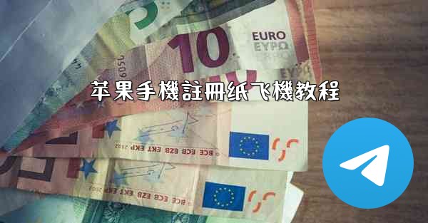 <b>苹果手機註冊纸飞機教程</b>