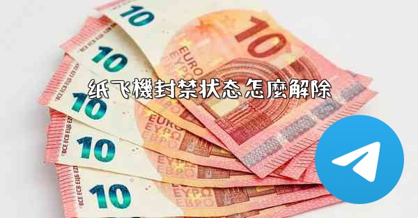 纸飞機封禁状态怎麼解除