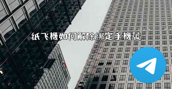 纸飞機如何解除绑定手機號