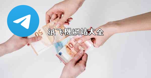 <b>纸飞機網站大全</b>