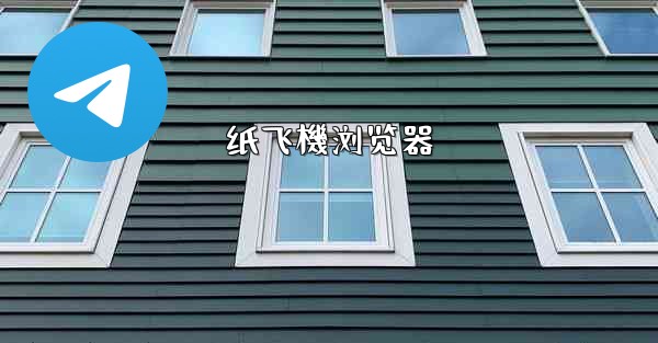 <b>纸飞機浏览器</b>