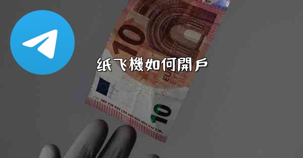 纸飞機如何開戶