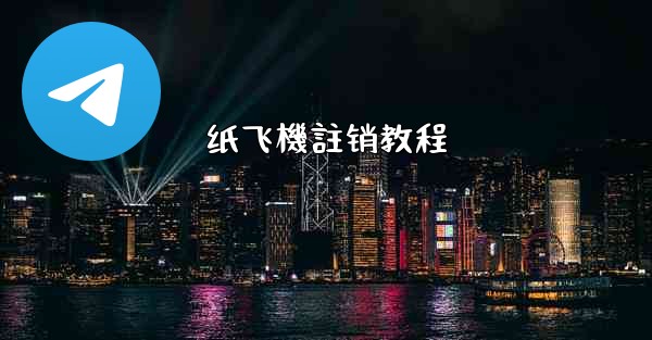 纸飞機註销教程