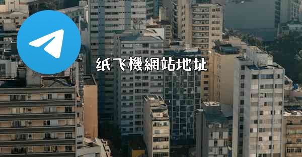 <b>纸飞機網站地址</b>