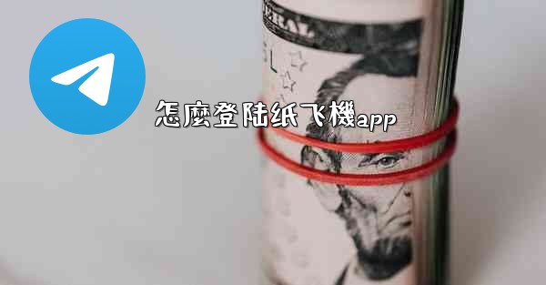 怎麼登陆纸飞機app