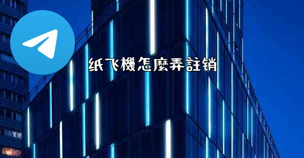 纸飞機怎麼弄註销