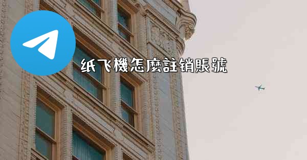 <b>纸飞機怎麼註销賬號</b>
