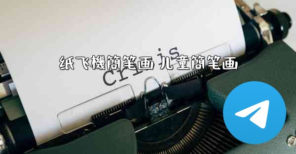 纸飞機簡笔画 儿童簡笔画