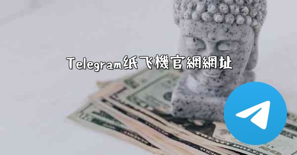 Telegram纸飞機官網網址