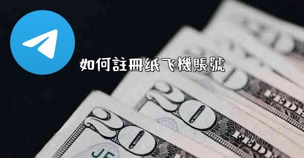 如何註冊纸飞機賬號