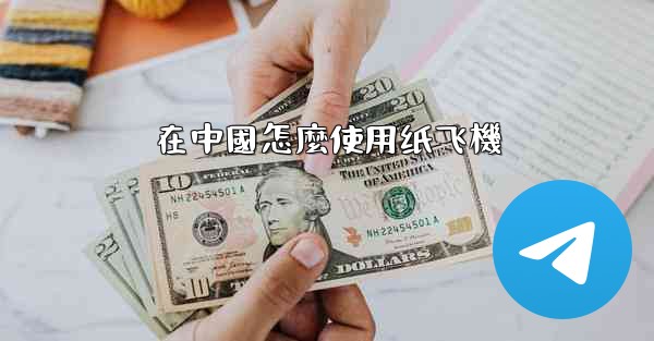 在中國怎麼使用纸飞機