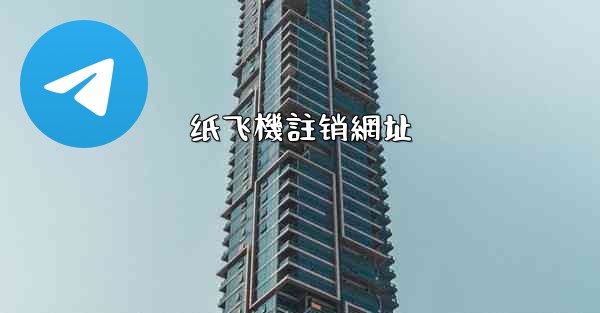 <b>纸飞機註销網址</b>