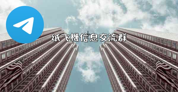 <b>纸飞機信息交流群</b>