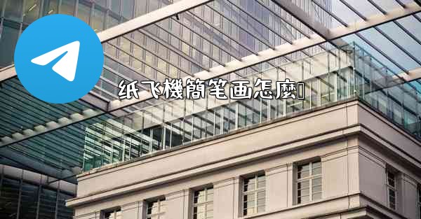 纸飞機簡笔画怎麼叠