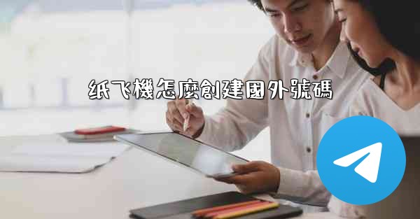 纸飞機怎麼創建國外號碼