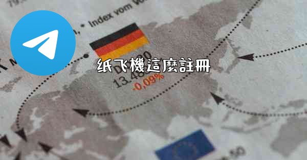 纸飞機這麼註冊