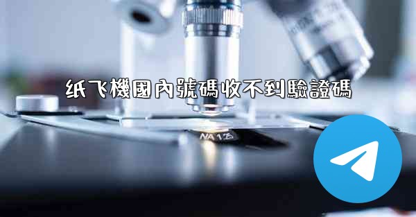 纸飞機國內號碼收不到驗證碼