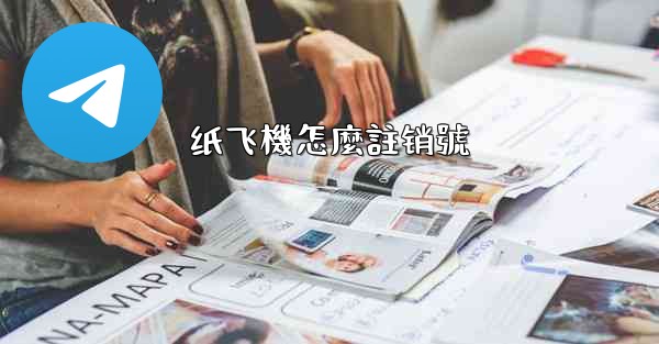<b>纸飞機怎麼註销號</b>