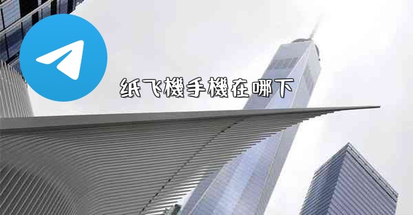 纸飞機手機在哪下