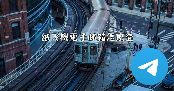 <b>纸飞機電子邮箱怎麼登</b>