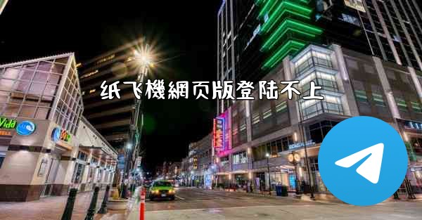 <b>纸飞機網页版登陆不上</b>