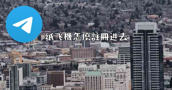 纸飞機怎麼註冊进去