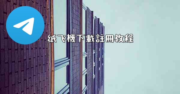 纸飞機下載註冊教程