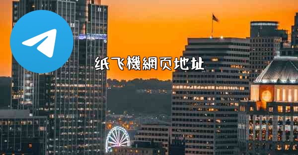 <b>纸飞機網页地址</b>