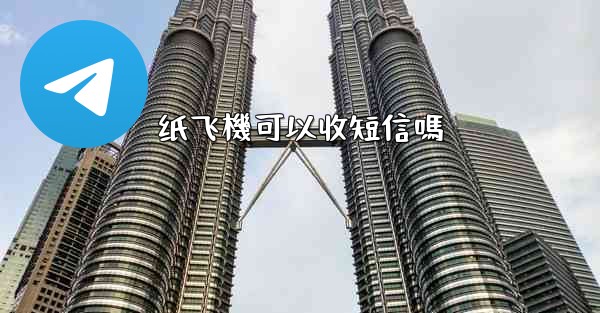 纸飞機可以收短信嗎