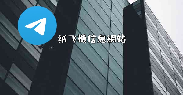 纸飞機信息網站