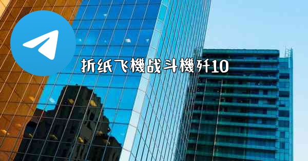 折纸飞機战斗機歼10