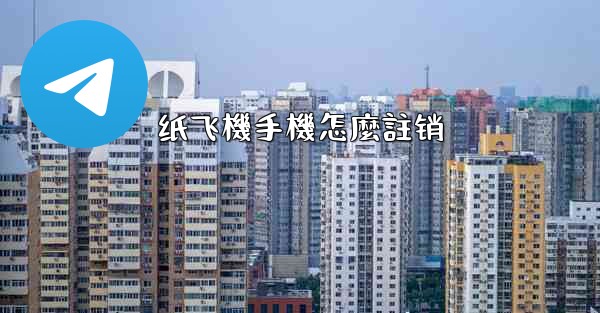纸飞機手機怎麼註销