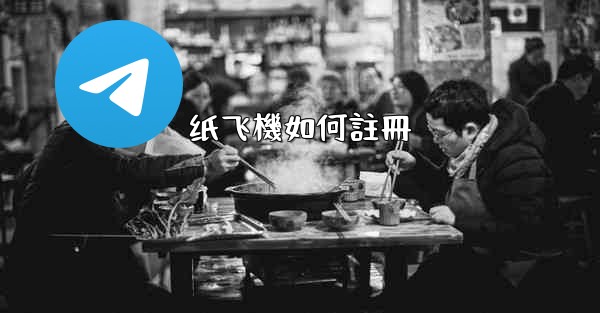 <b>纸飞機如何註冊</b>