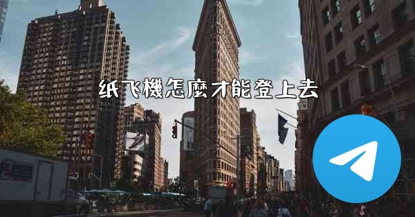 纸飞機怎麼才能登上去