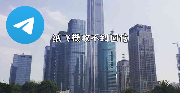 纸飞機收不到回信