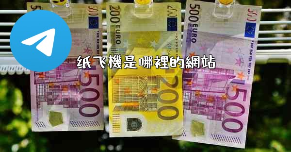 <b>纸飞機是哪裡的網站</b>