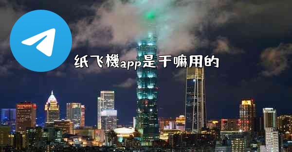 纸飞機app是干嘛用的