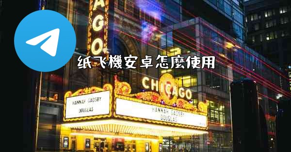 纸飞機安卓怎麼使用