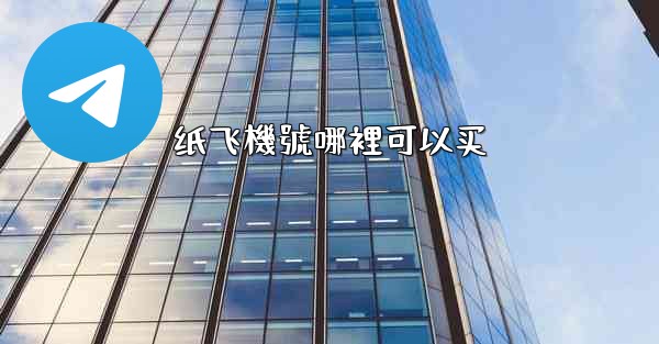 纸飞機號哪裡可以买