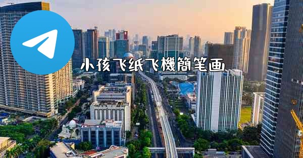 小孩飞纸飞機簡笔画